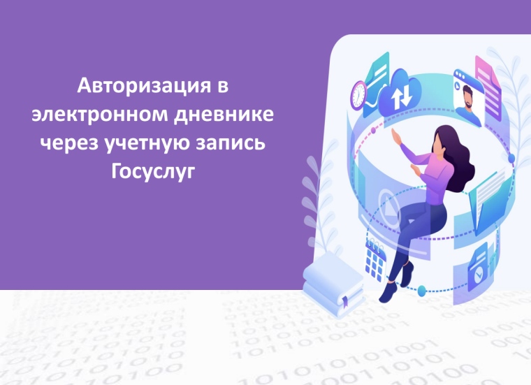 Авторизация в электронном дневнике через учетную запись Госуслуг.